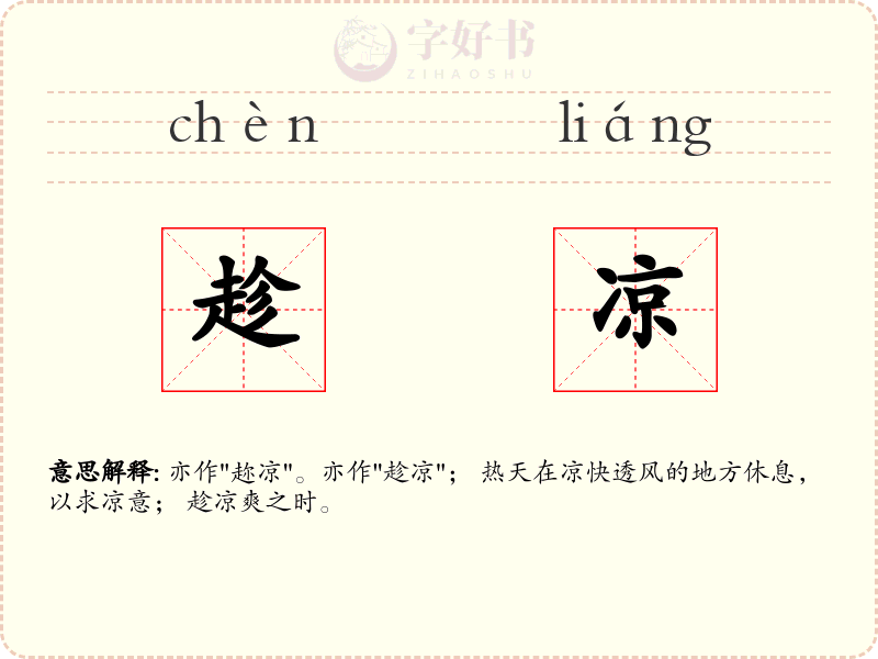趁凉