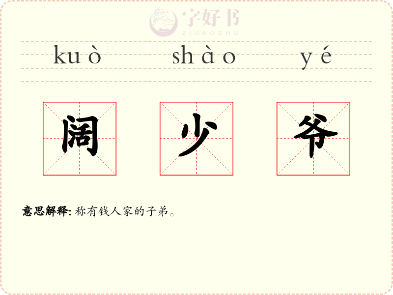 阔少爷