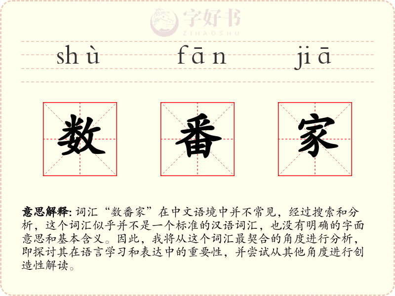 数番家