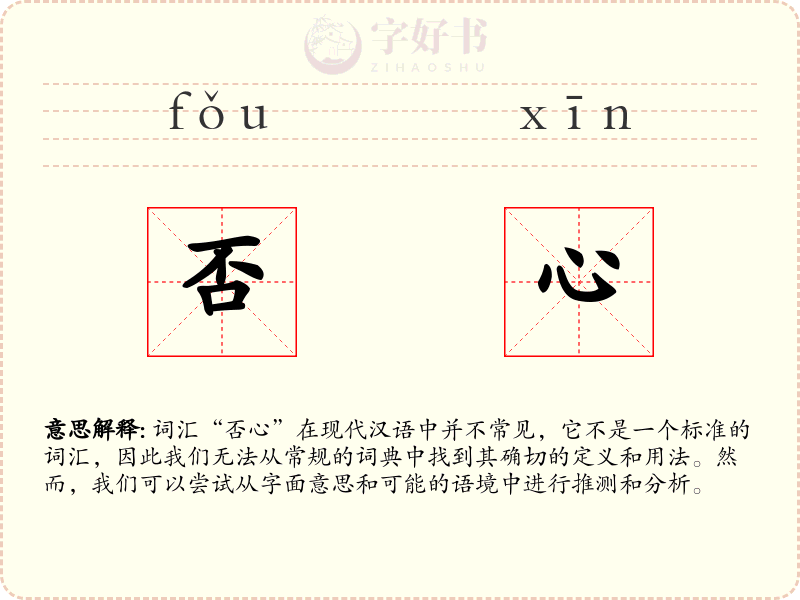否心