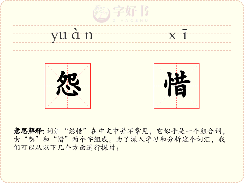 怨惜