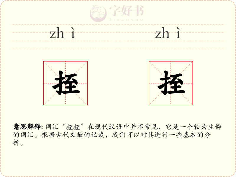 挃挃