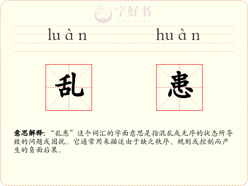 乱患