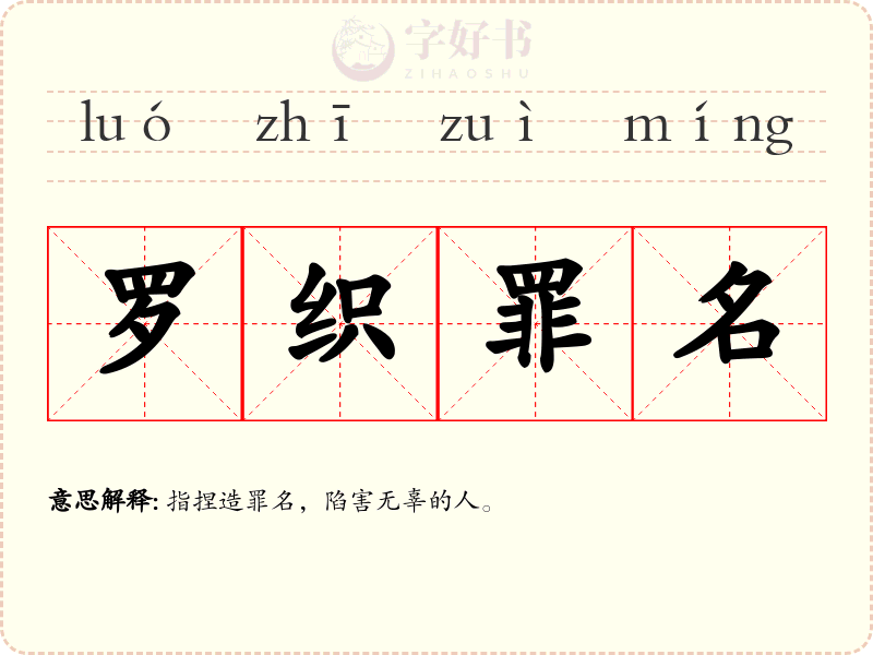 罗织罪名