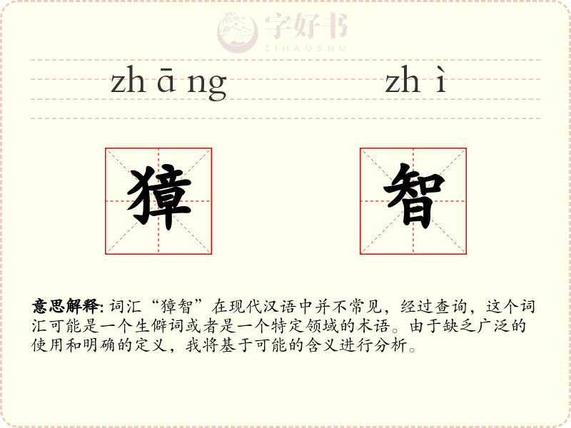 獐智