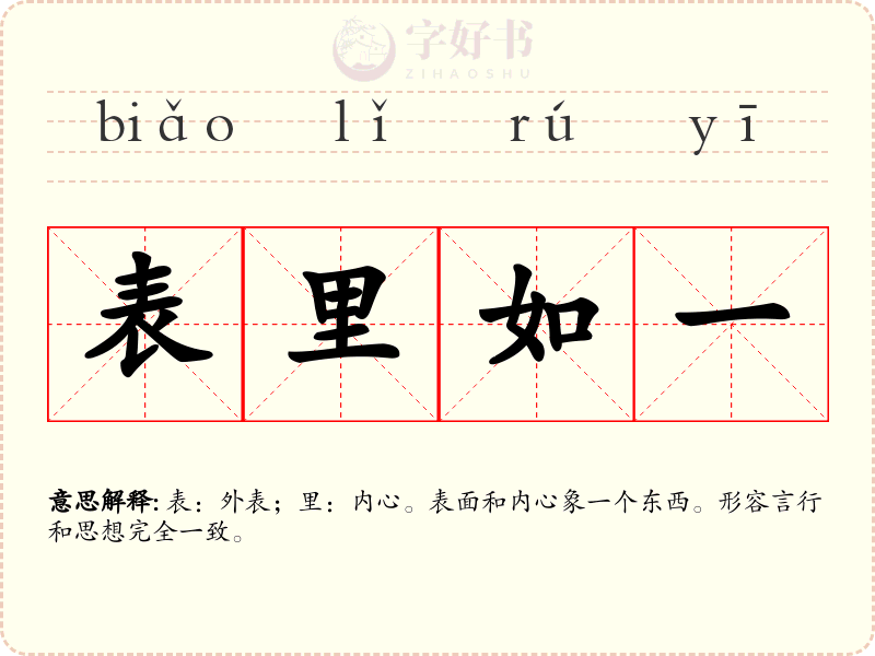 表里如一