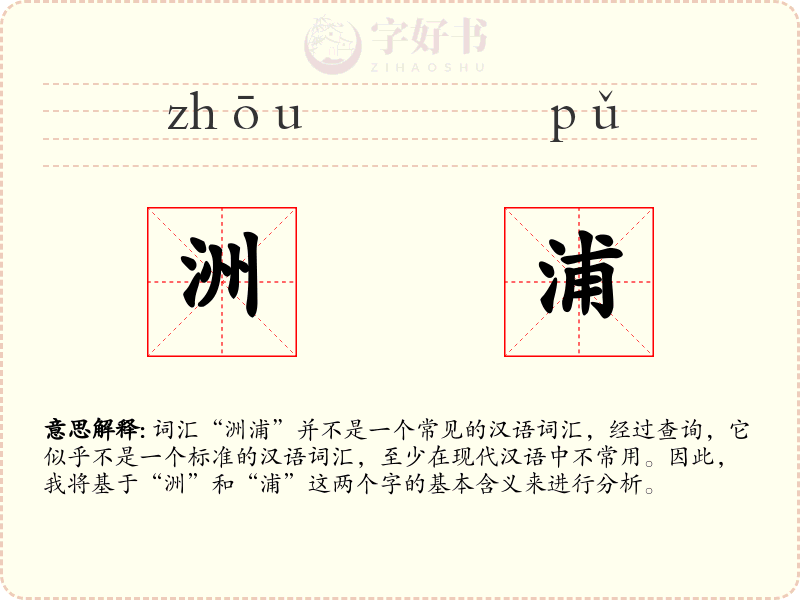 洲浦