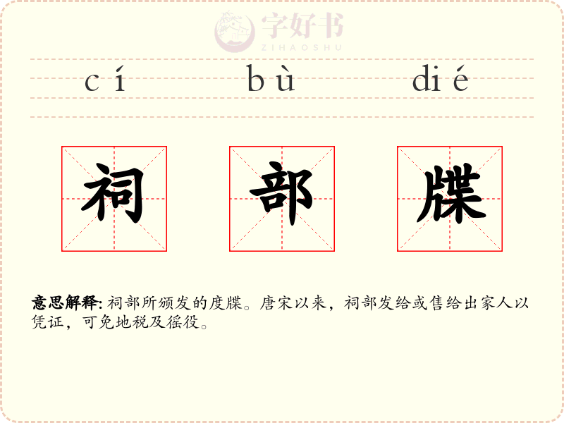 祠部牒