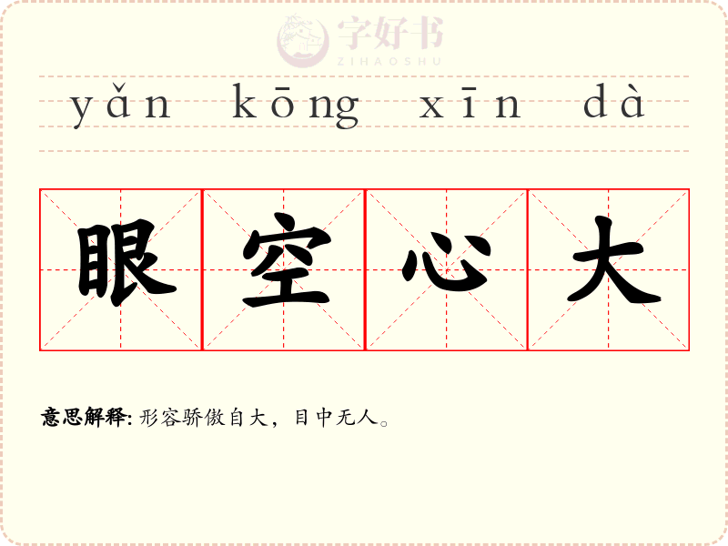 眼空心大