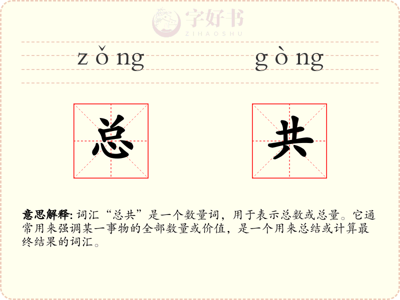 总共