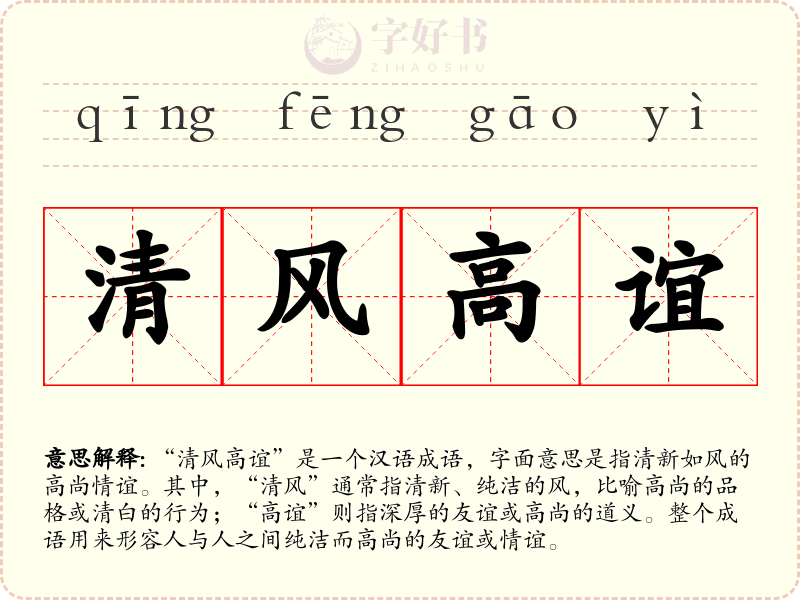 清风高谊