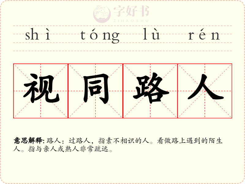 视同路人