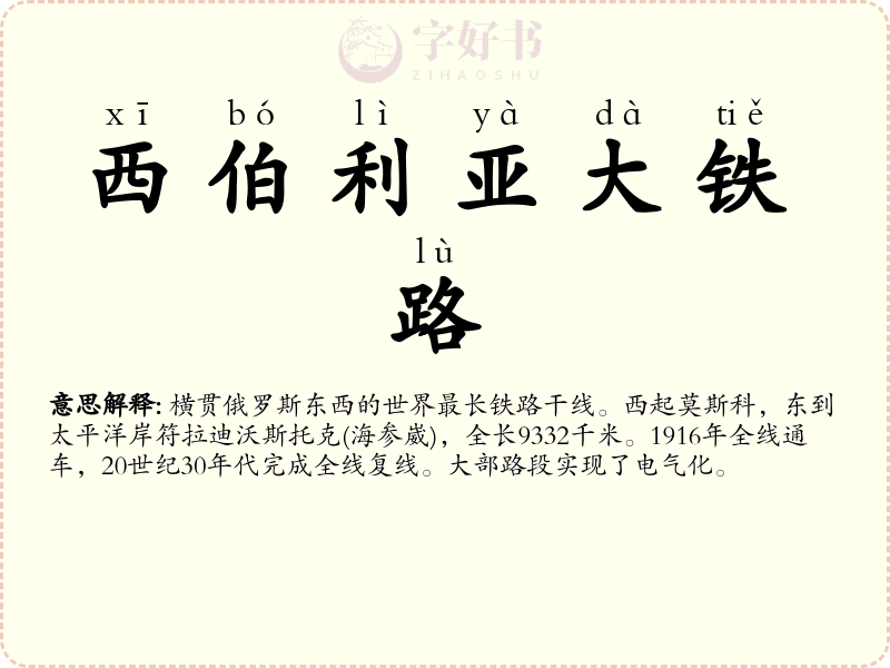 西伯利亚大铁路