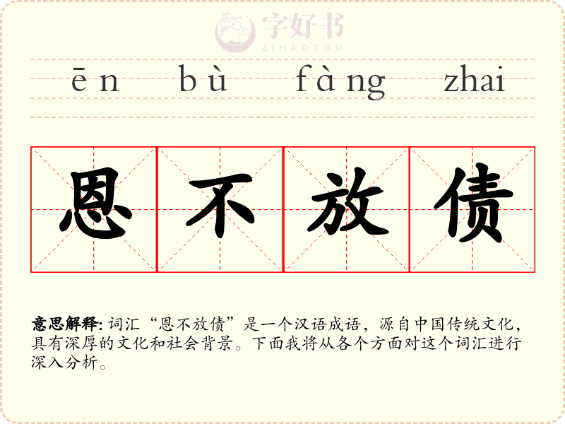 恩不放债