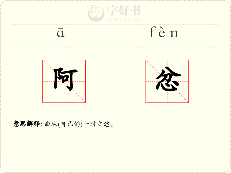 阿忿