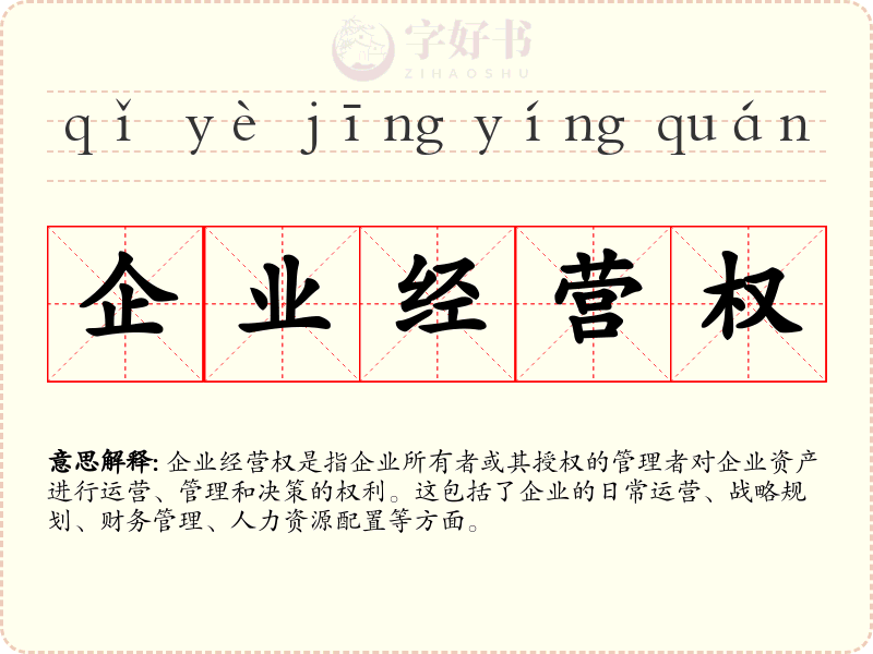 企业经营权