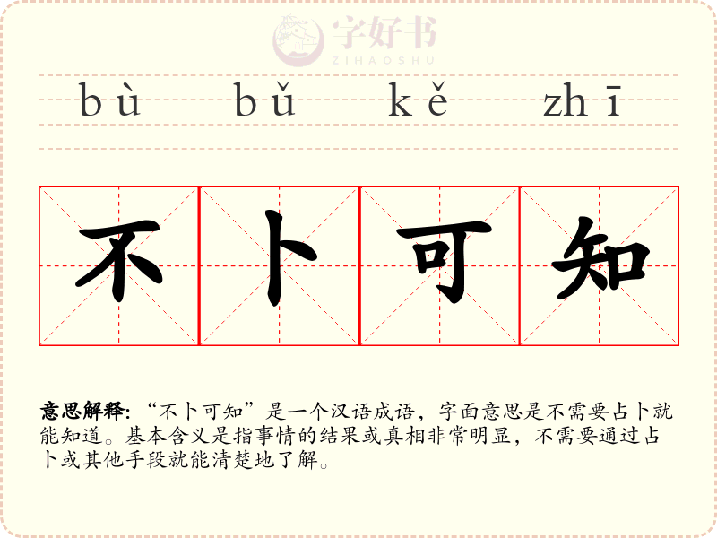 不卜可知