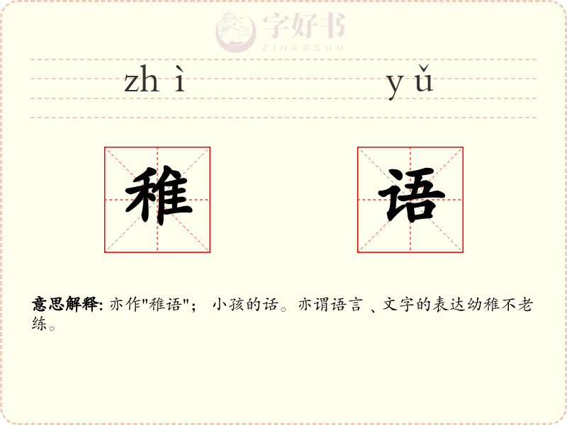 稚语