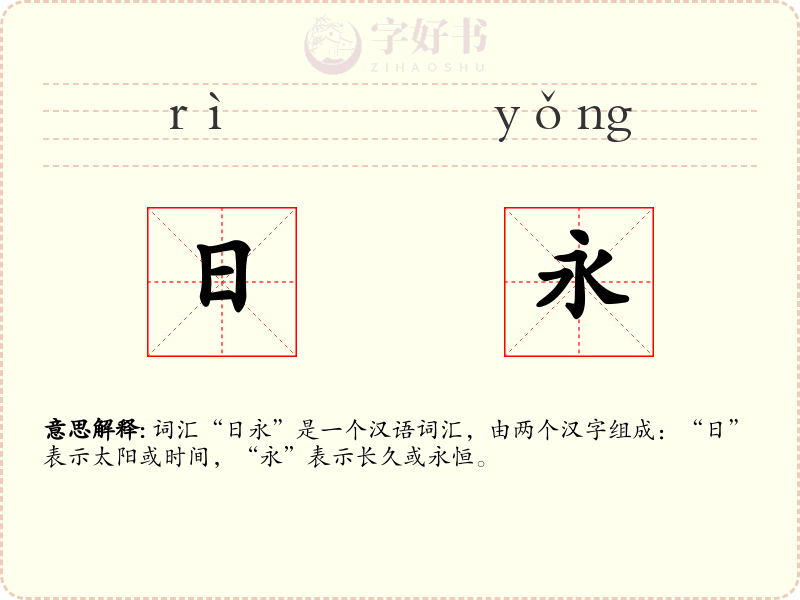 日永
