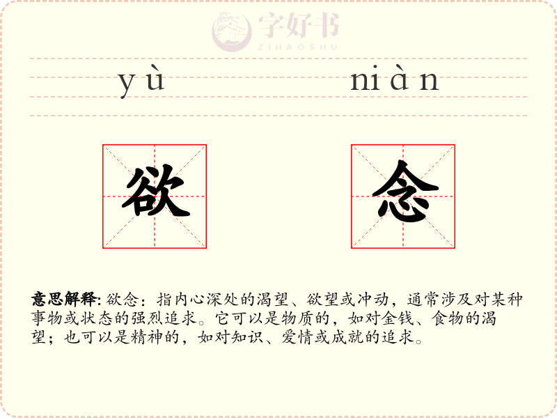 欲念