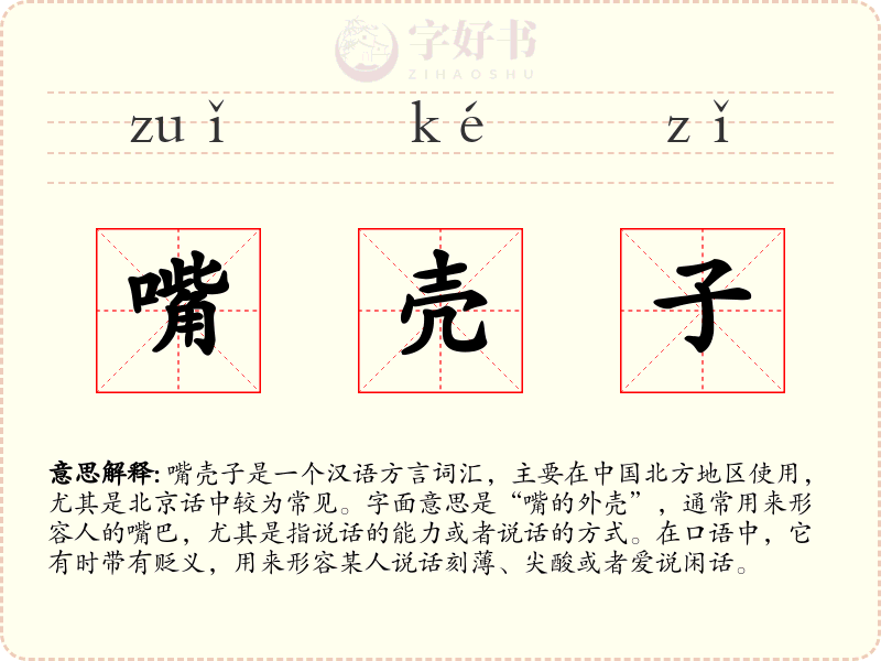 嘴壳子