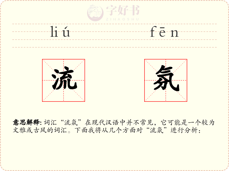 流氛