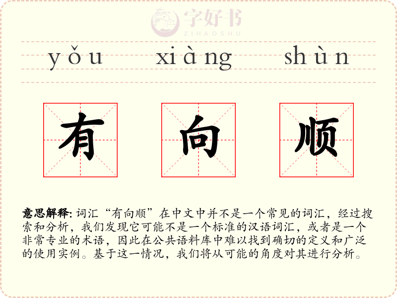 有向顺