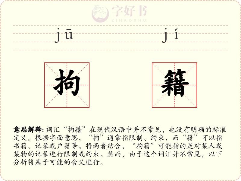 拘籍