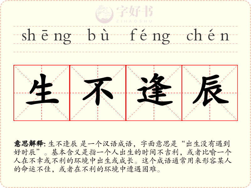 生不逢辰