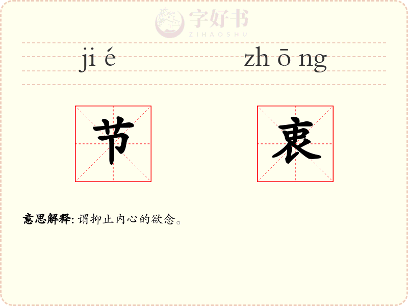 节衷