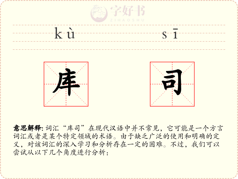 库司
