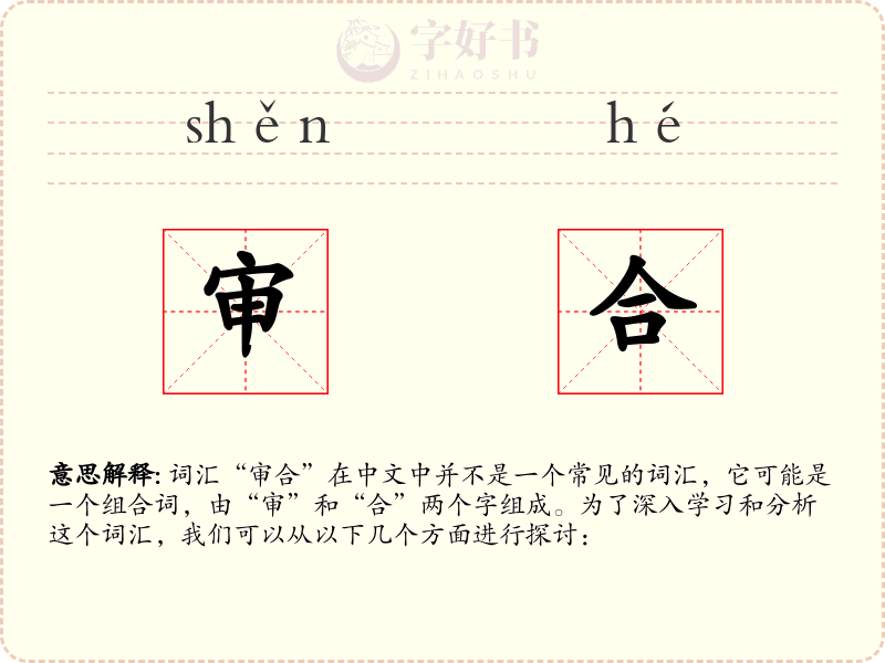 审合