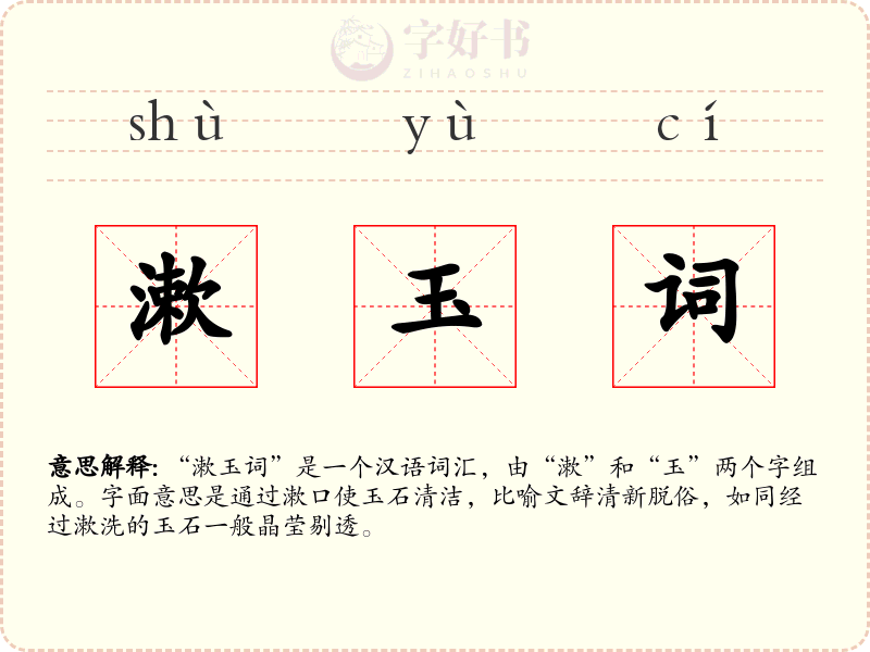 漱玉词