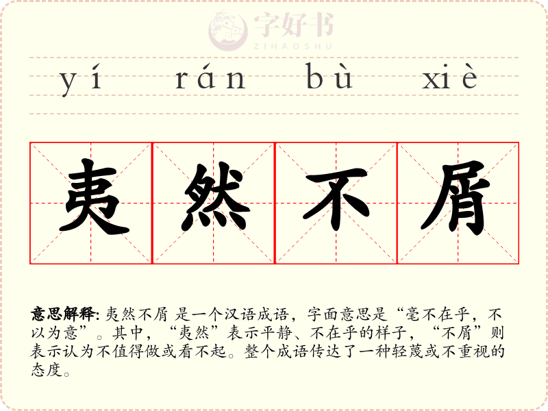 夷然不屑