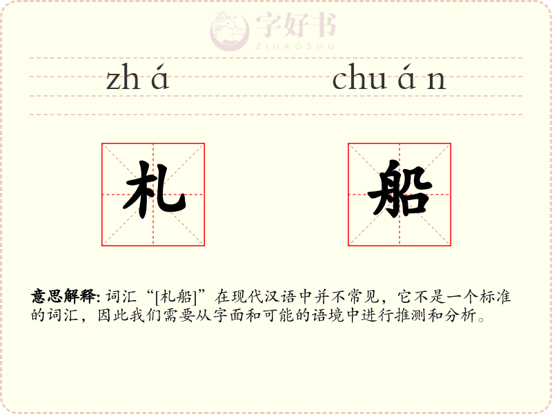 札船