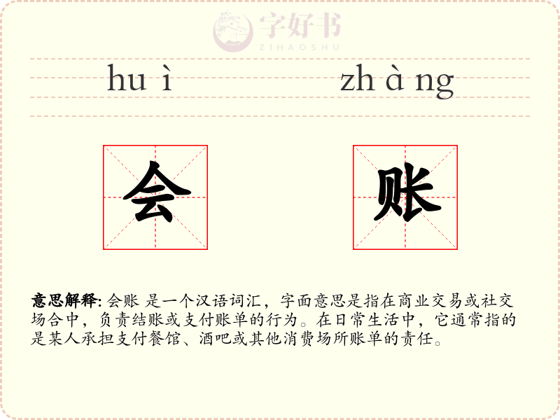 会账