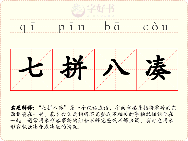 七拼八凑