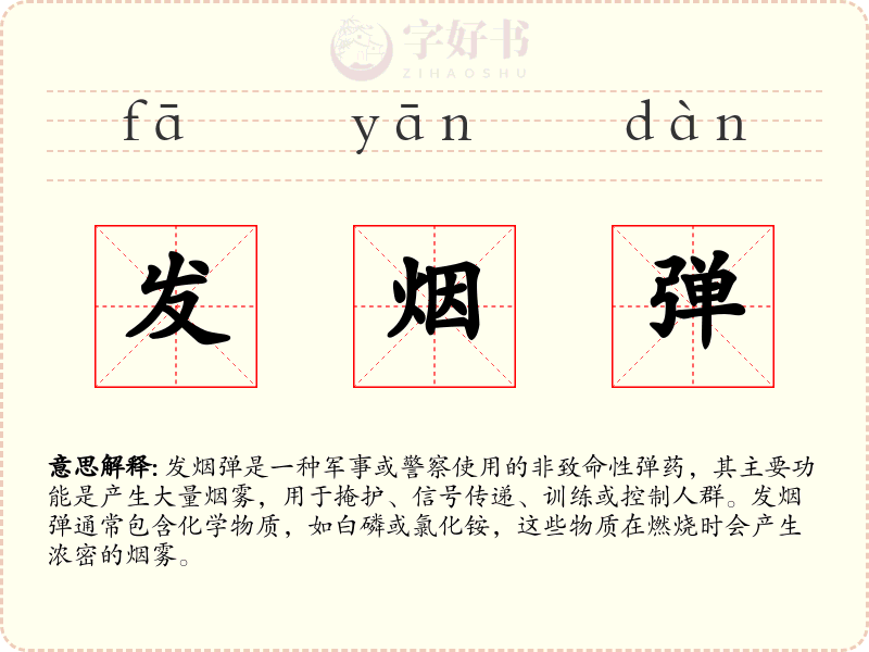 发烟弹
