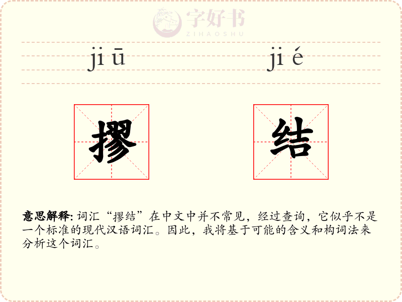 摎结