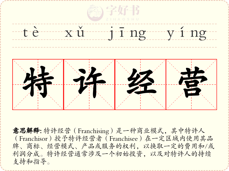 特许经营