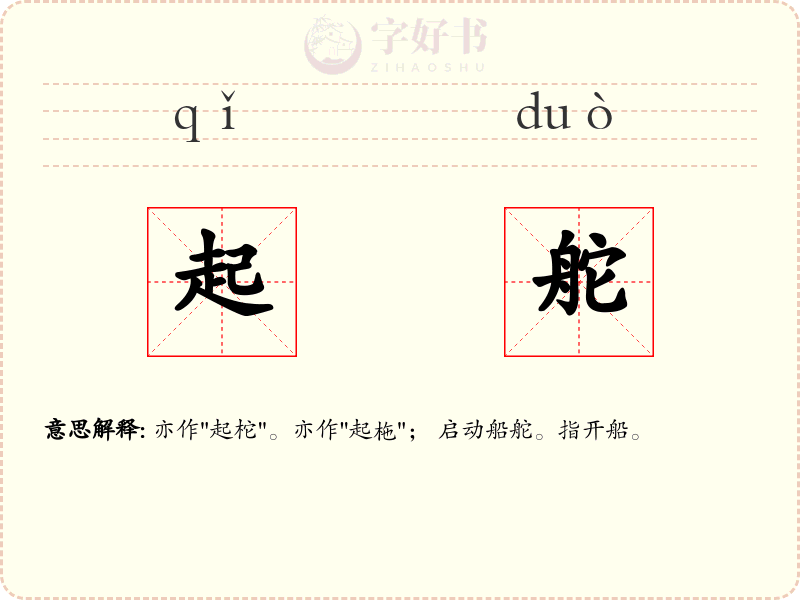 起舵