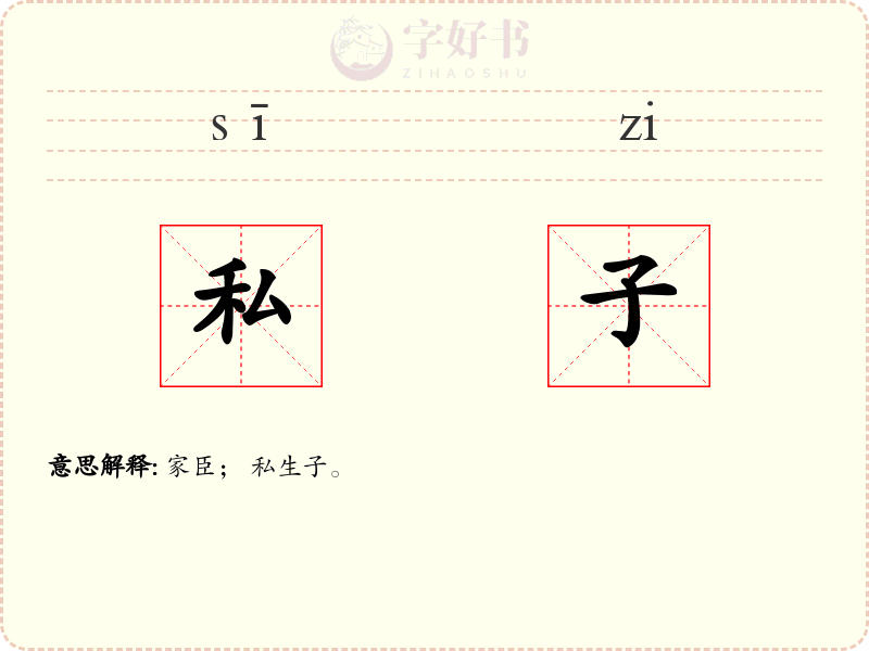 私子