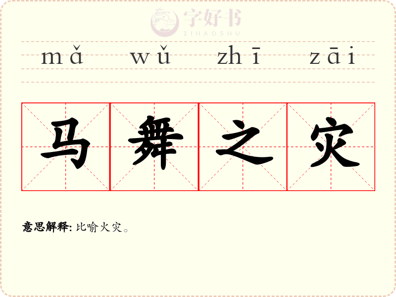 马舞之灾