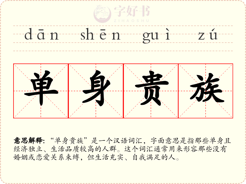 单身贵族