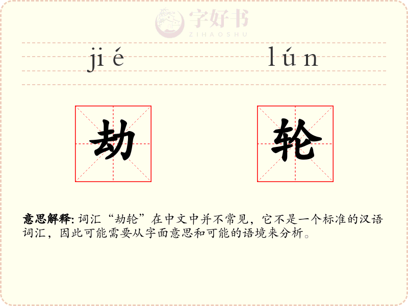 劫轮