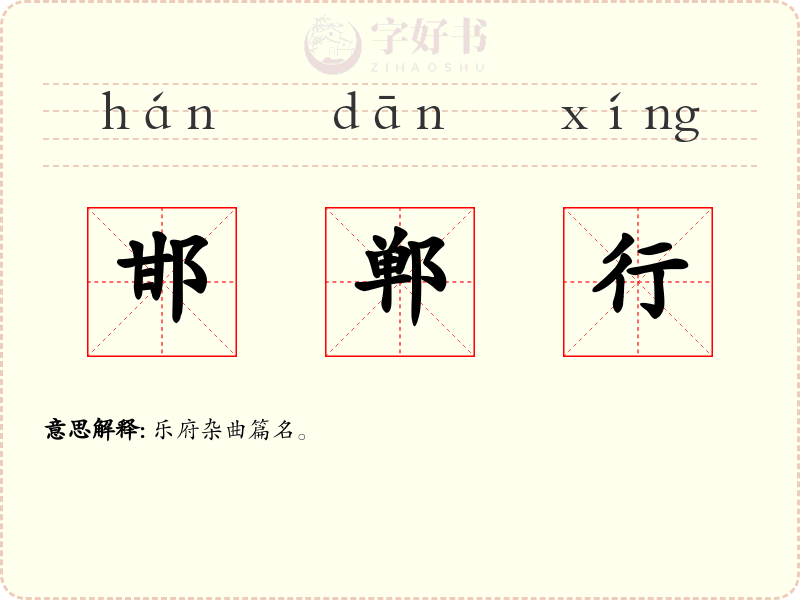 邯郸行