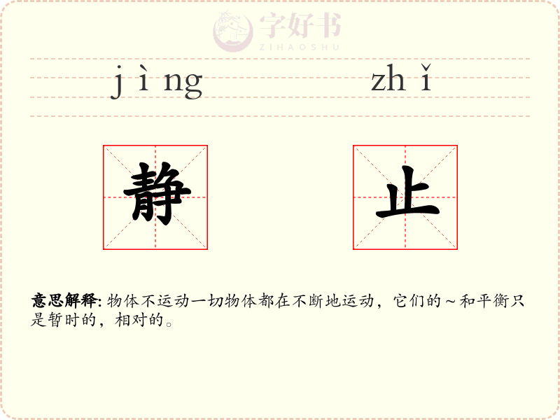 静止