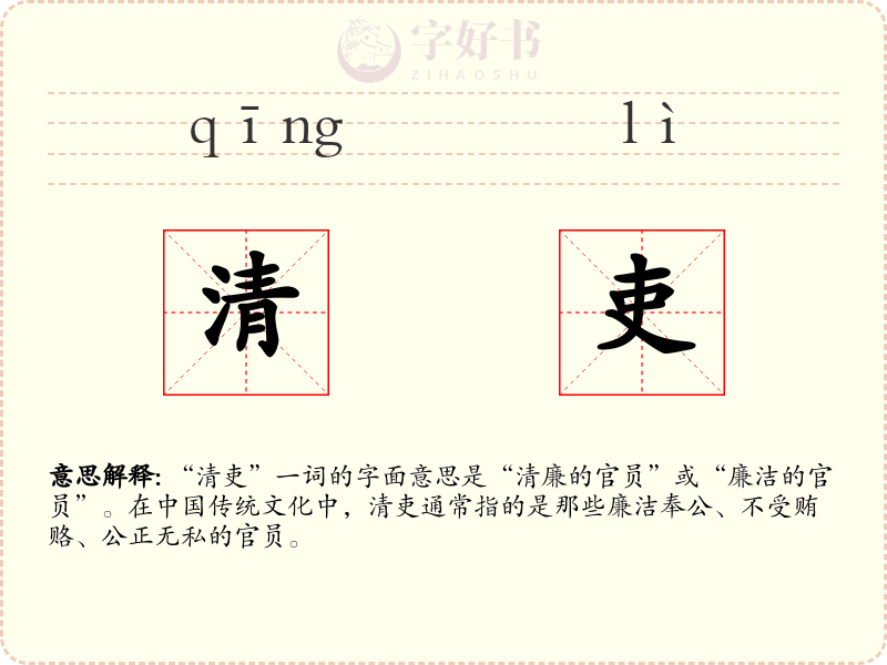 清吏