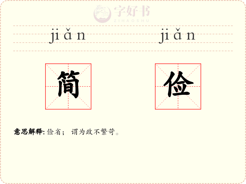 简俭