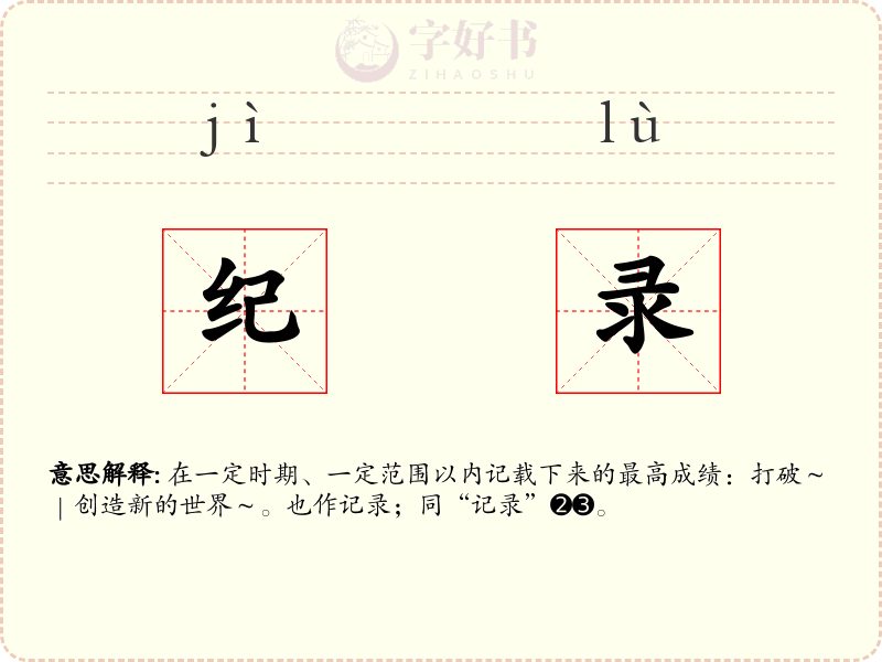 纪录